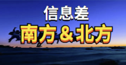 揭秘南方与北方的互联网圈子的信息差-小编推荐