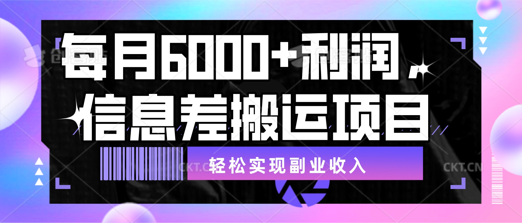 每月6000＋利润，信息差搬运项目，轻松实现副业收入【揭秘】-小编推荐