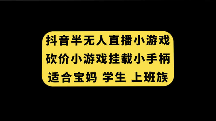 抖音半无人直播砍价小游戏，挂载游戏小手柄， 适合宝妈 学生 上班族-小编推荐