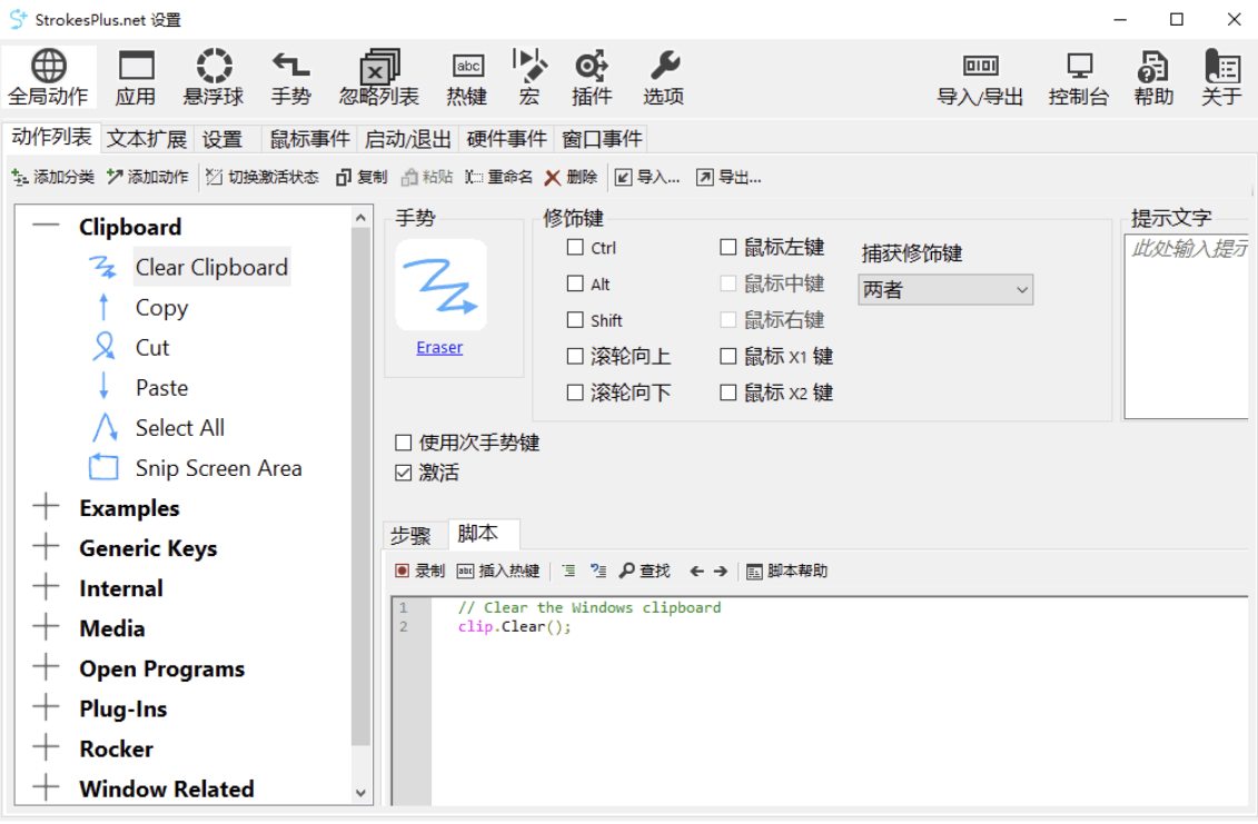 StrokesPlus.net(鼠标手势) v0.5.7.6 安装版&便携版-小编推荐