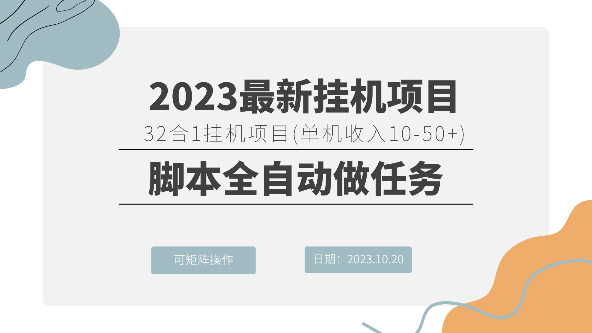 32合1挂机刷任务项目 (单机10-50)-小编推荐