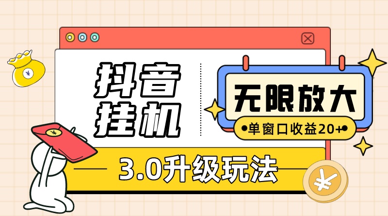 无限注册抖音教程-附抖音挂机3.0玩法 单窗20+可放大 支持云手机和模拟器-小编推荐