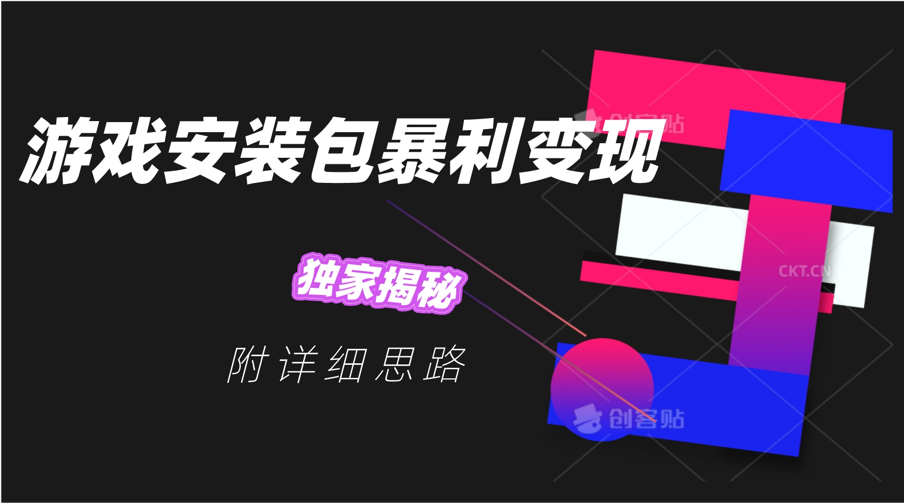游戏安装包暴利变现，独家揭秘，附详细思路-小编推荐