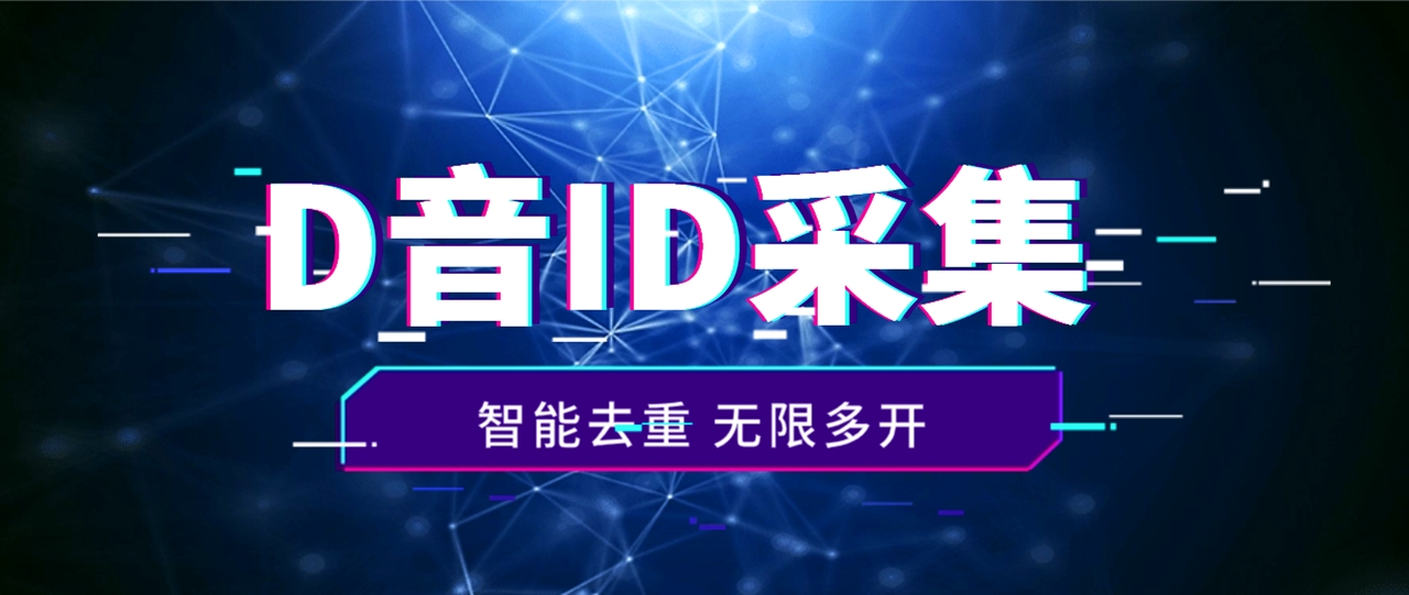 火速收藏！抖音评论区黄金地段，精准 ID 智能采集，你还在等什么？-小编推荐,火速收藏！抖音评论区黄金地段，精准 ID 智能采集，你还在等什么？,火速收藏！抖音评论区黄金地段,精准 ID 智能采集,你还在等什么？,第1张