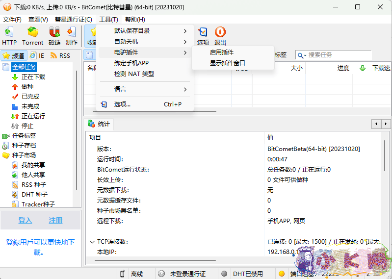 比特彗星 BitComet 2.05 Beta1-小编推荐