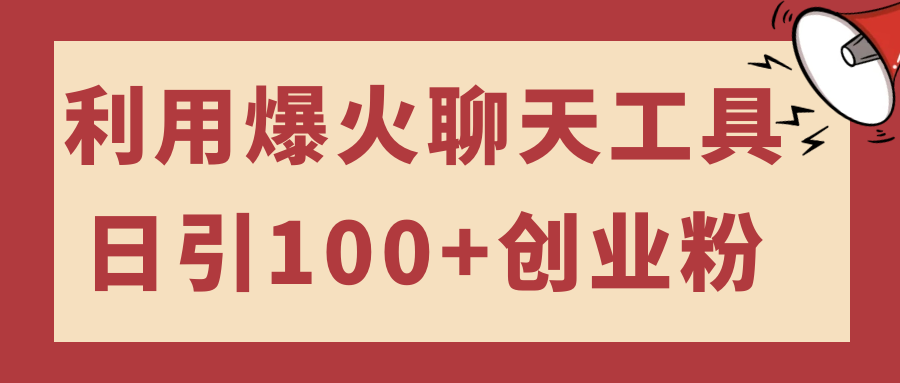利用爆火聊天工具日引100+创业粉，可多号操作简单上手-小编推荐