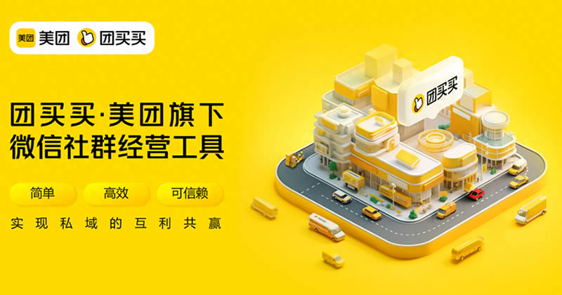 美团悄悄上线社群团购“团买买”-小编推荐