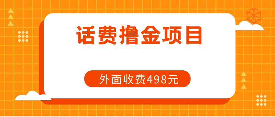 长期话费撸金项目，外面498元在带人-小编推荐