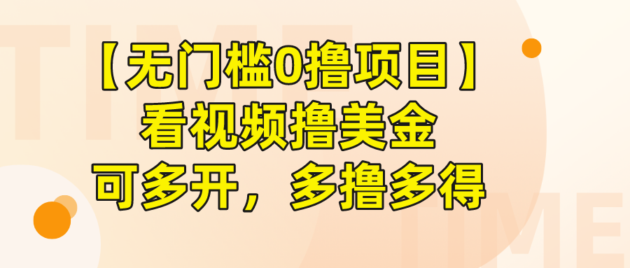 【无门槛0撸项目】看视频撸美金，可多开，多撸多得-小编推荐