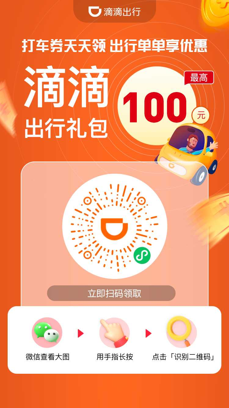 滴滴周末打折5折起，最高免100，支持全国用户-小编推荐