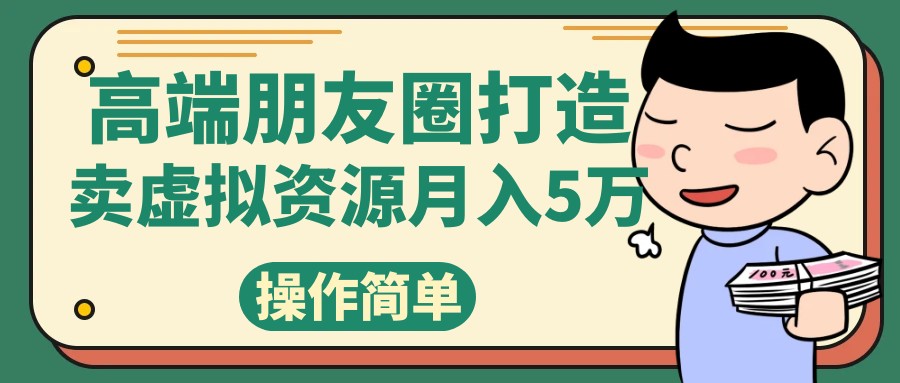 高端朋友圈打造，卖精致素材小众网图虚拟资源月入5万-小编推荐
