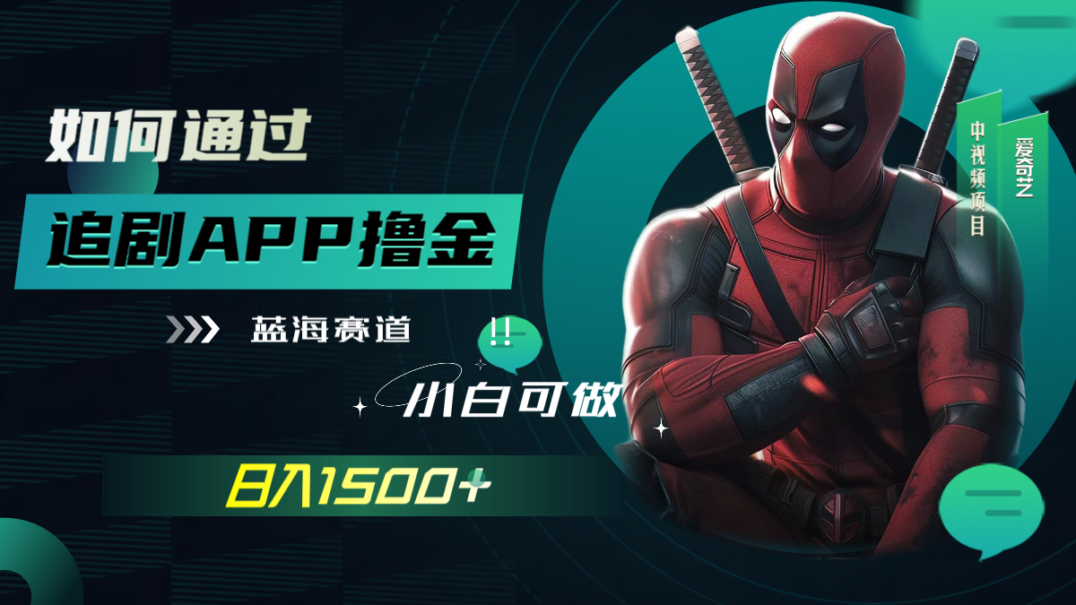 如何通过追剧APP撸金，日入1500+（附素材）-小编推荐