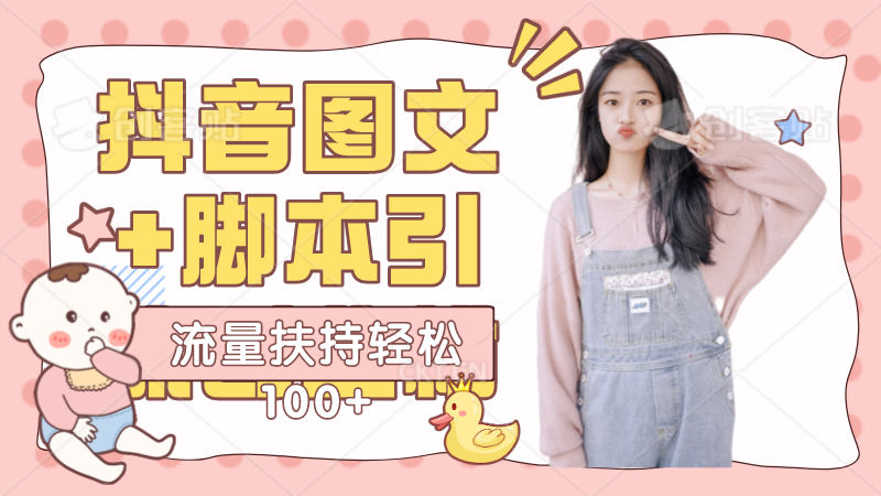 抖音图文引流精准创业粉轻松100+实操玩法-小编推荐