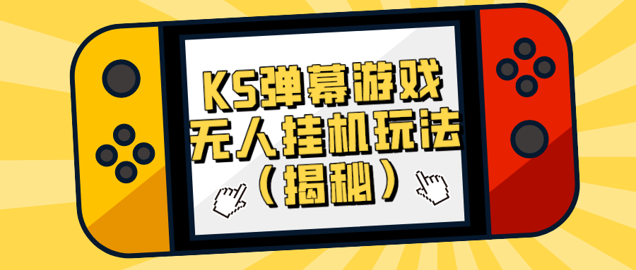 价值大几百 KS弹幕游戏无人挂机玩法（揭秘）-小编推荐