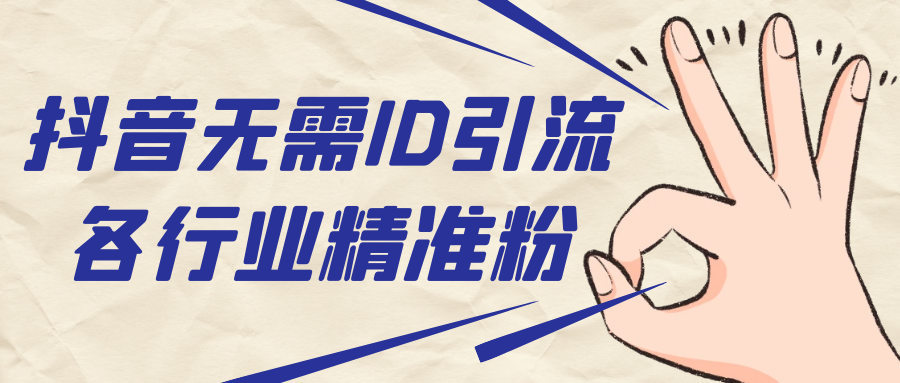 抖音无需ID即可获取同行精准粉，适合各行业引流精准粉丝-小编推荐