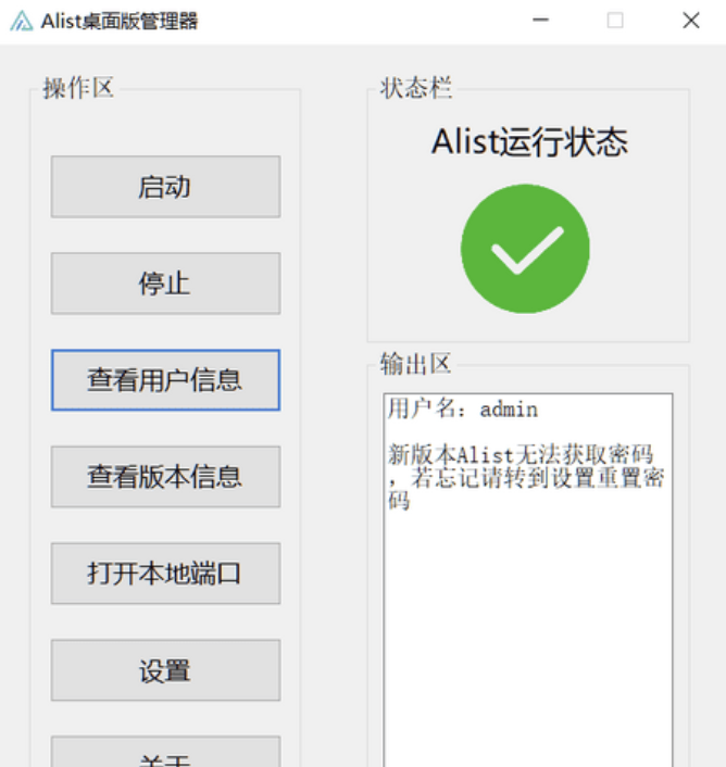 【网盘挂载神器】Alist桌面端管理器v1.0-小编推荐