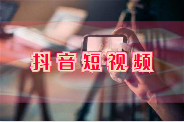 为什么觉得做抖音短视频很难-小编推荐
