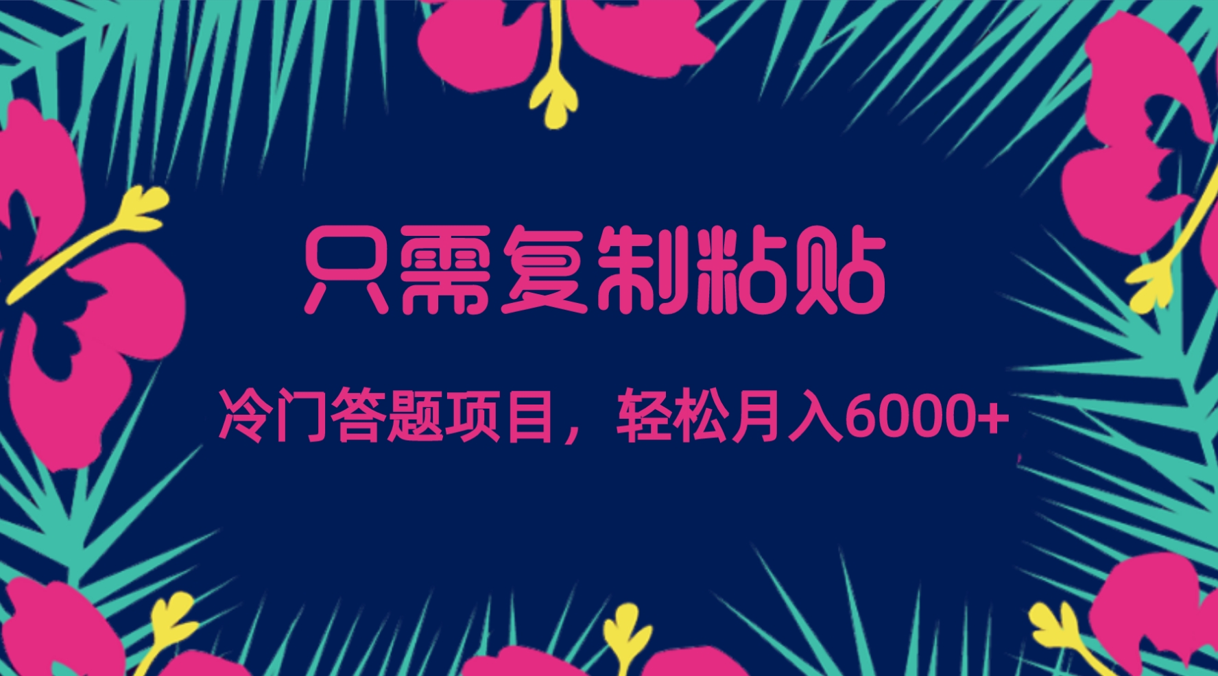 只需复制粘贴，冷门答题项目，轻松月入6000-小编推荐