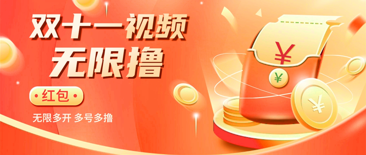 淘宝双11视频自动撸红包神器，多号多撸，可无限多开-小编推荐