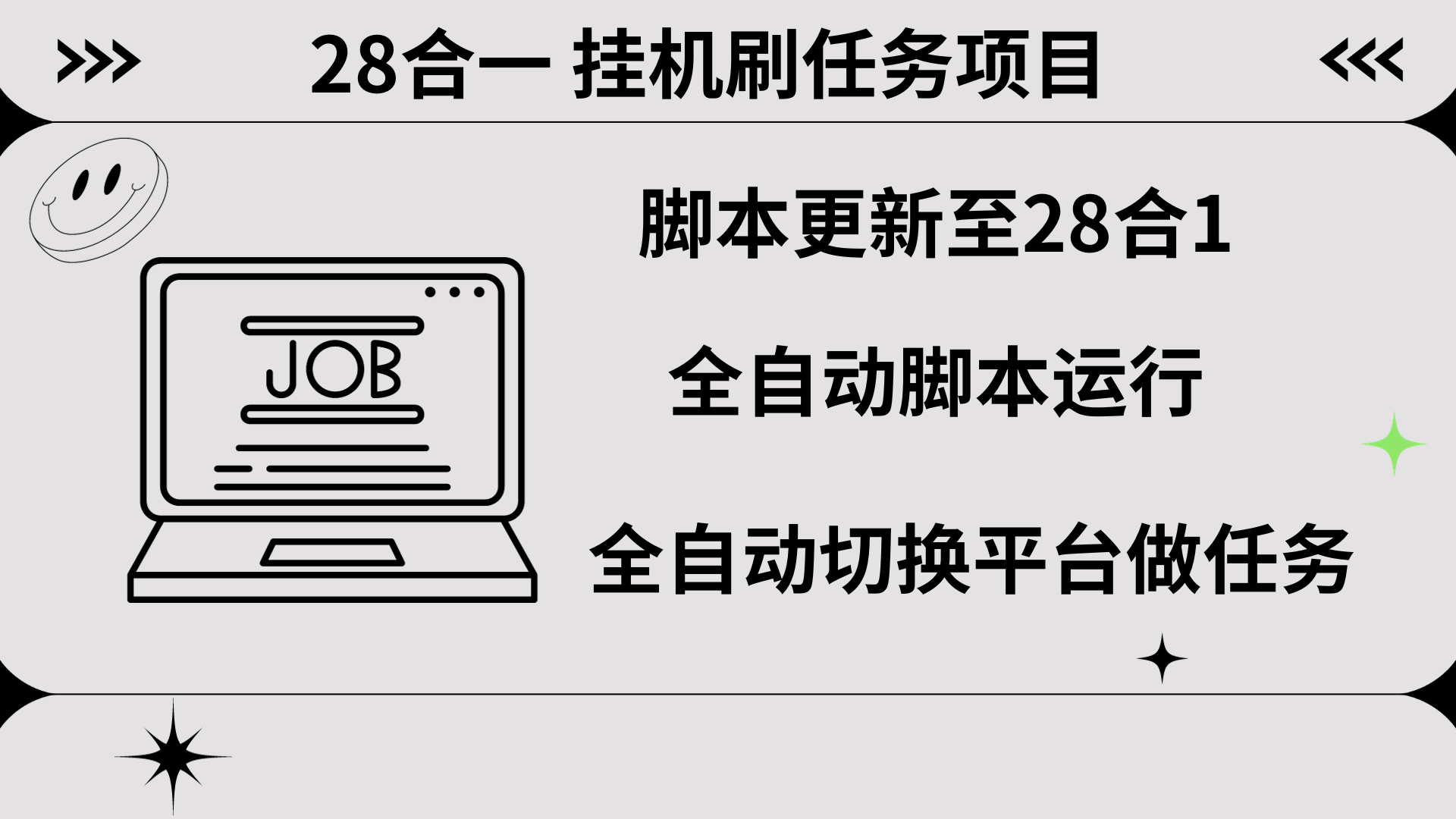 最新28合一挂机刷任务项目-小编推荐