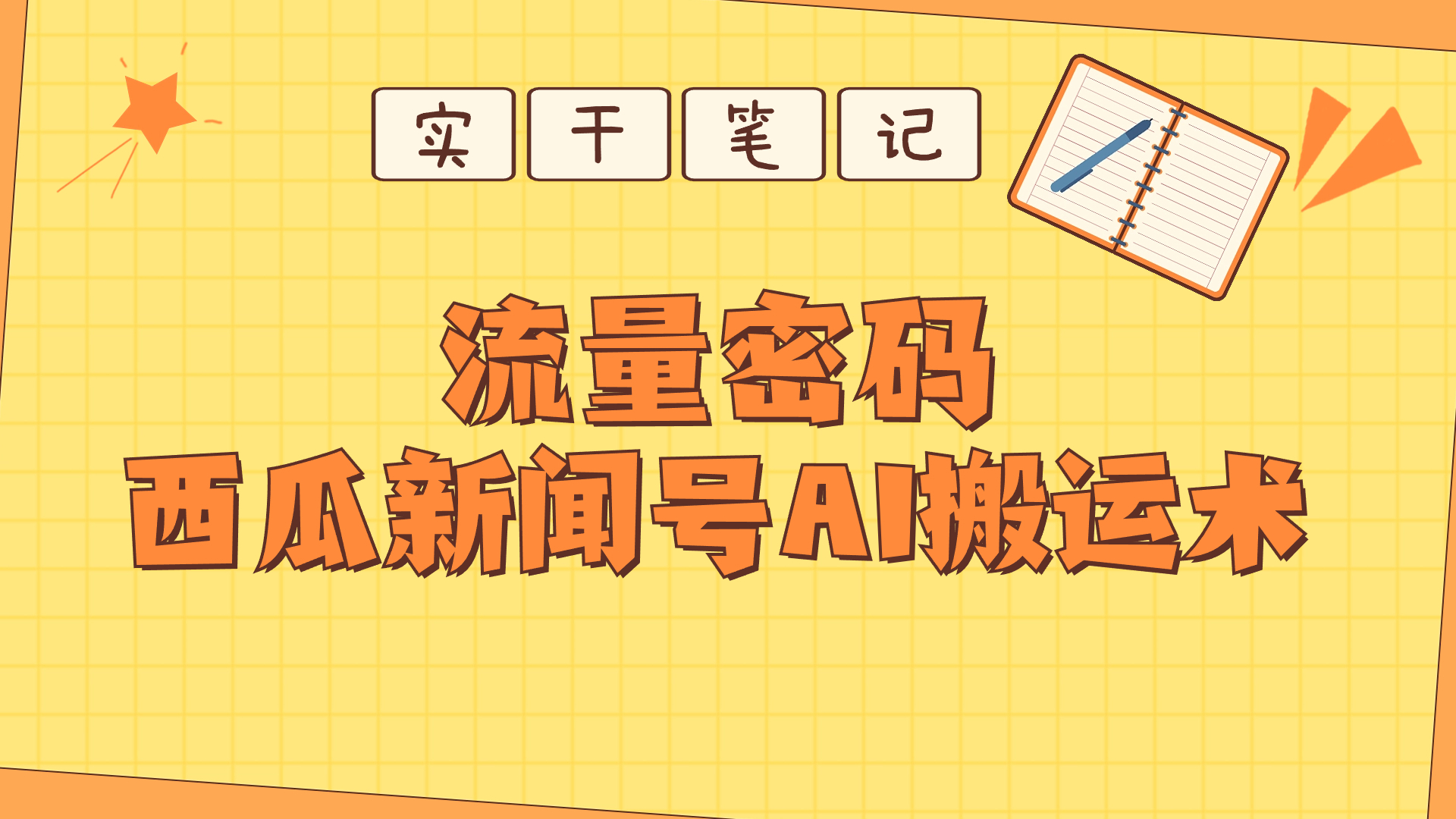 【深度拆解】西瓜视频热点新闻号AI搬运术-小编推荐