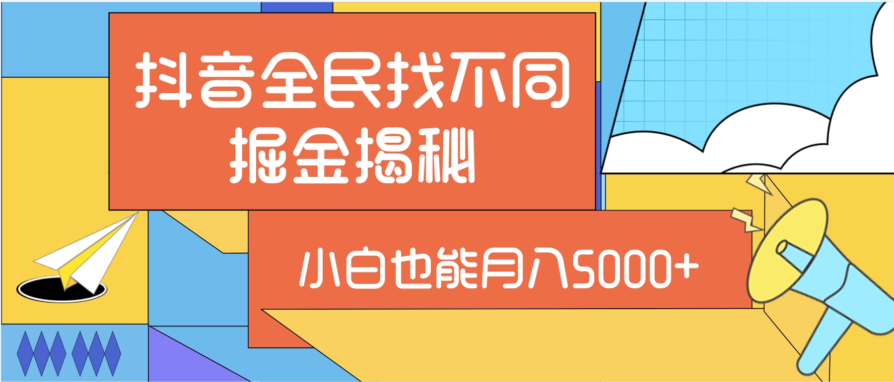 抖音全民找不同掘金拆解，小白也能月入5000+-小编推荐,抖音全民找不同掘金拆解，小白也能月入5000+,抖音全民找不同掘金拆解,小白也能月入5000+,第1张