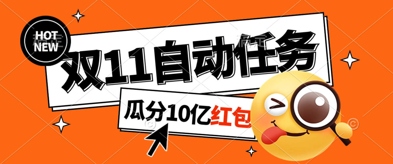 淘宝双11福利大放送，自动完成任务秘诀曝光，傻瓜式操作瓜分 10 亿红包！-小编推荐