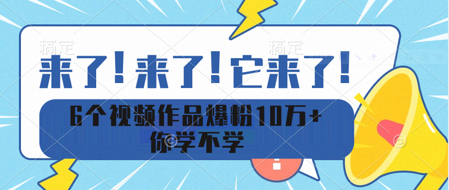 6个视频作品爆粉10万+ 你学不学-小编推荐