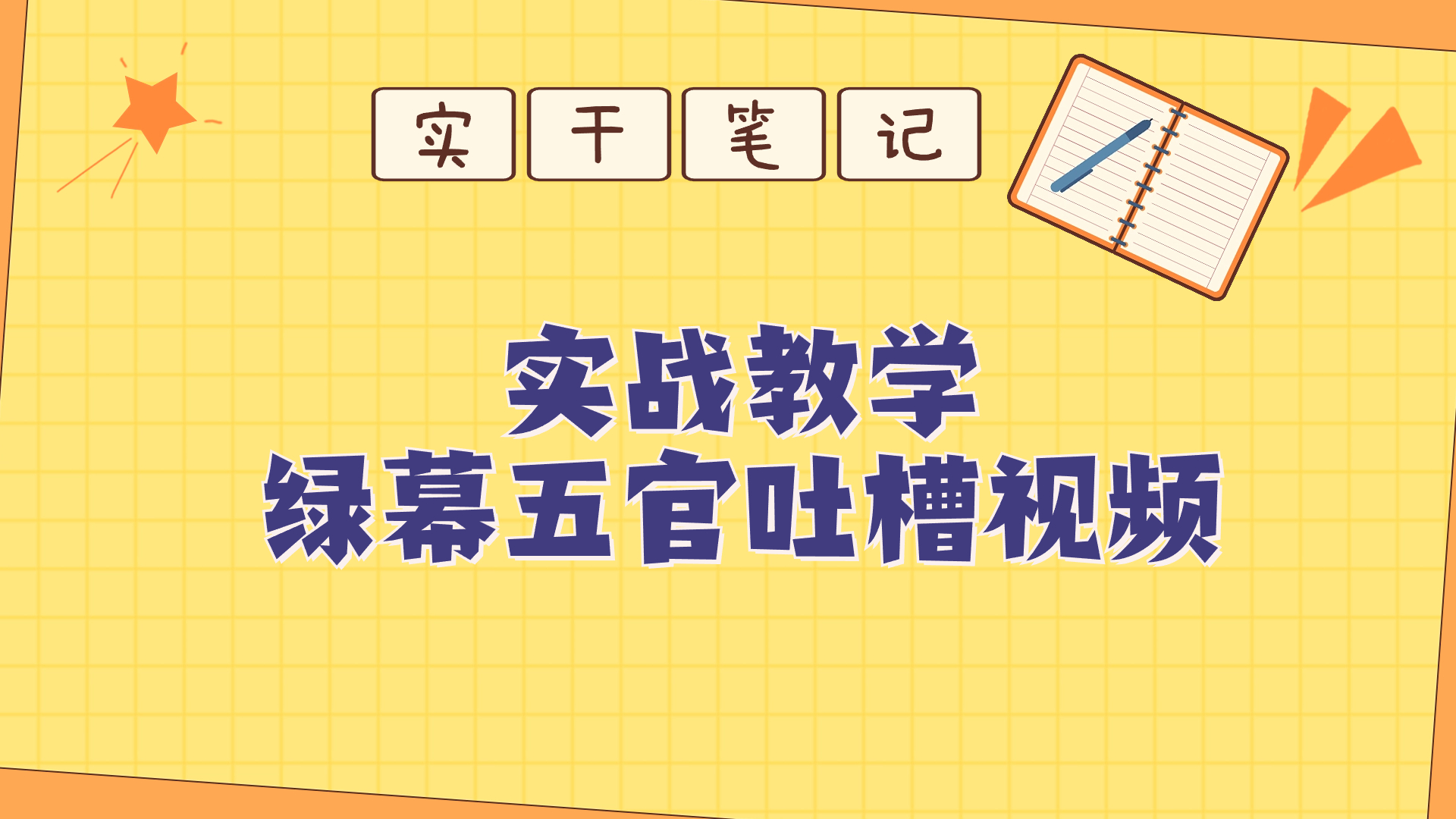 绿幕五官第一人称吐槽搞笑视频制作方法-小编推荐