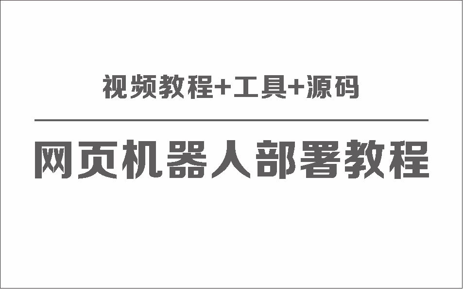 网页版聊天机器人保姆级部署视频教程+工具+源码-小编推荐