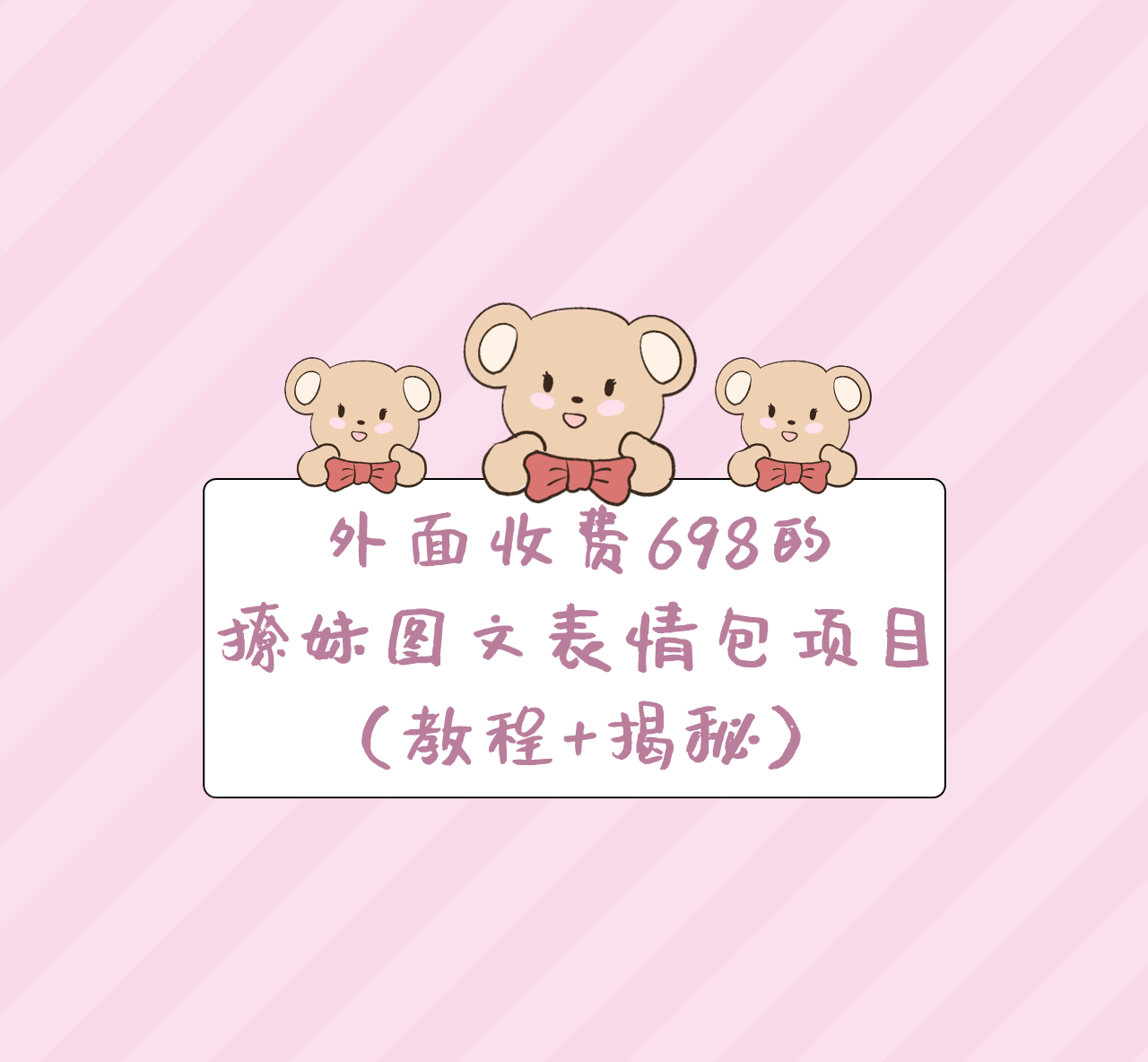 外面收费698的撩妹图文表情包项目（教程+揭秘）-小编推荐