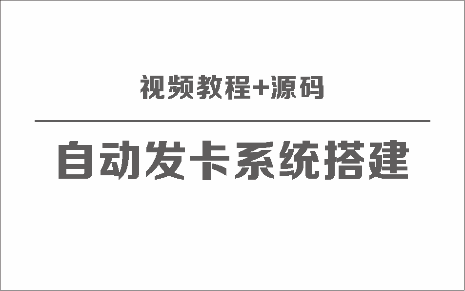 自动发卡系统搭建保姆级视频教程+源码-小编推荐