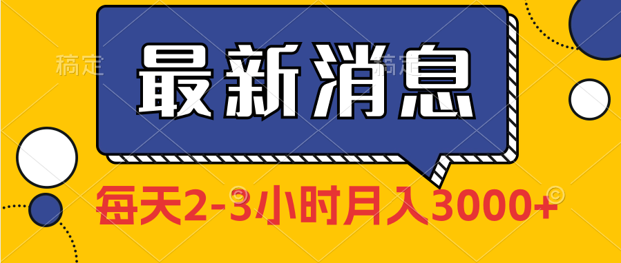 “朋友圈”发布独家实测每天2-3小说 月入3000+-小编推荐,“朋友圈”发布独家实测每天2-3小说 月入3000+,“朋友圈”发布独家实测每天2,第1张