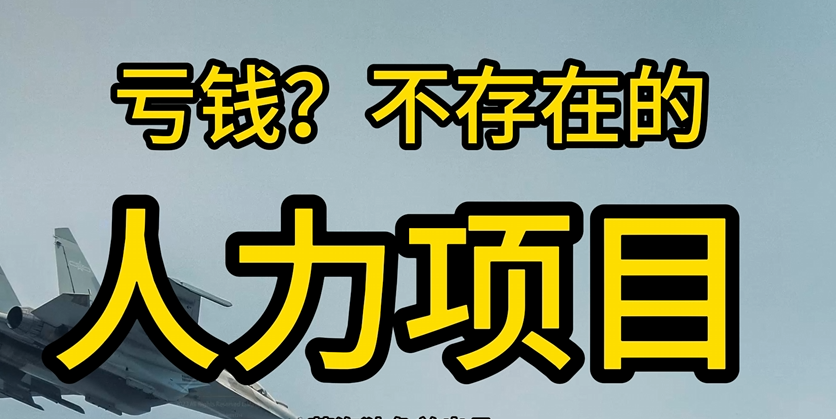 我花了9800学习，干了两年的人力项目-小编推荐
