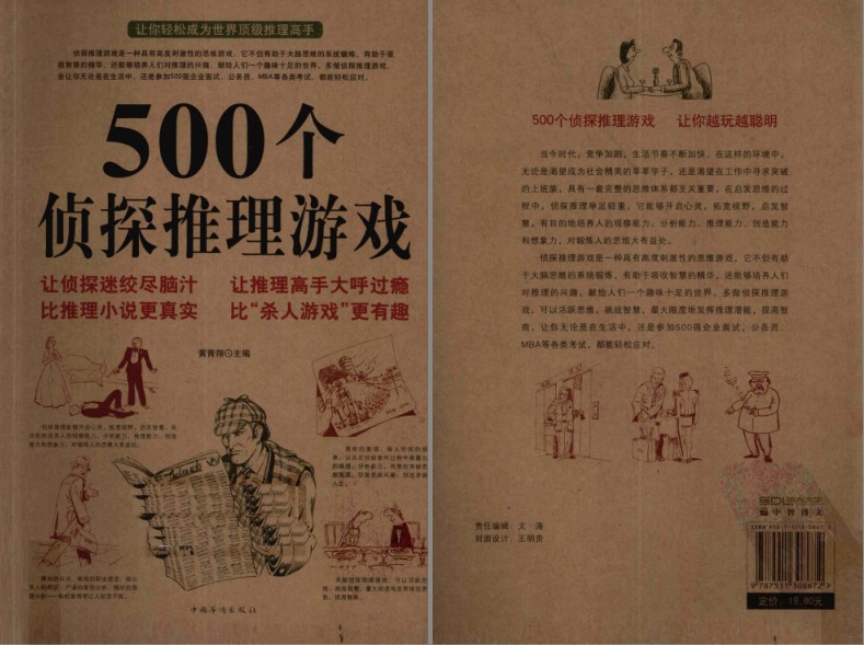 《500个侦探推理游戏》高度的思维游戏[pdf]-小编推荐