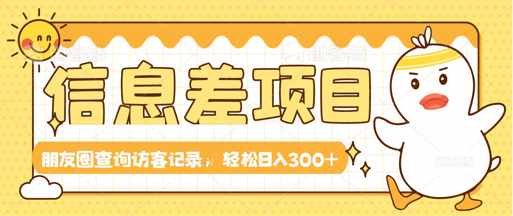 信息差赚钱，朋友圈查询访客记录，轻松日入300+-小编推荐