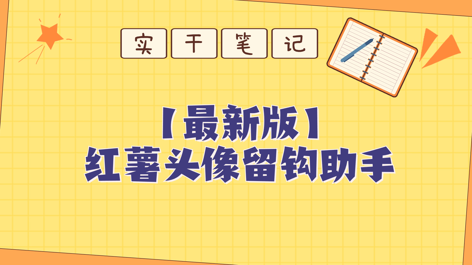【最新版本】红薯头像精准留钩助手-小编推荐