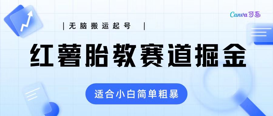 高需求红薯胎教项目拆解 高需求高利润-小编推荐