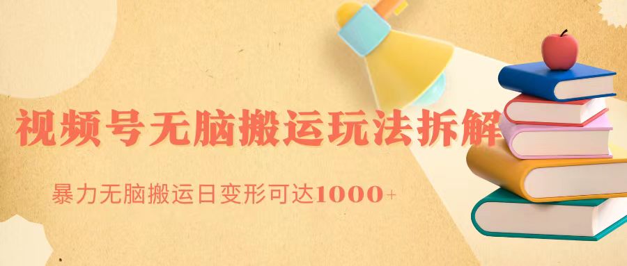 无脑搬运视频号分成玩法 单号日收益1000+-小编推荐