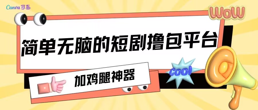 加鸡腿神器，上手就有收益，简单无脑撸-小编推荐