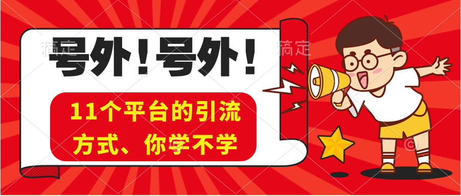 亲自实测一个月所有平台引流、方法分享-小编推荐
