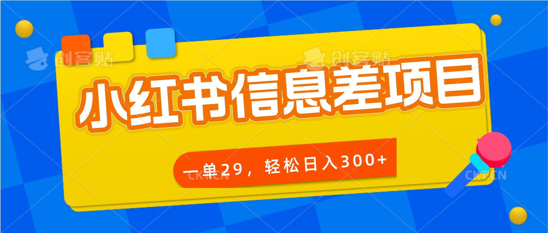 小红书信息差项目，一单29，轻松日入300+-小编推荐