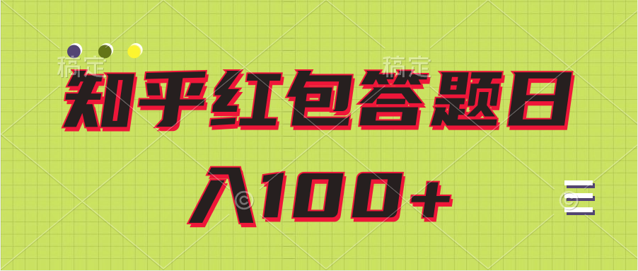 知乎红包答题保姆级教程日100+-小编推荐