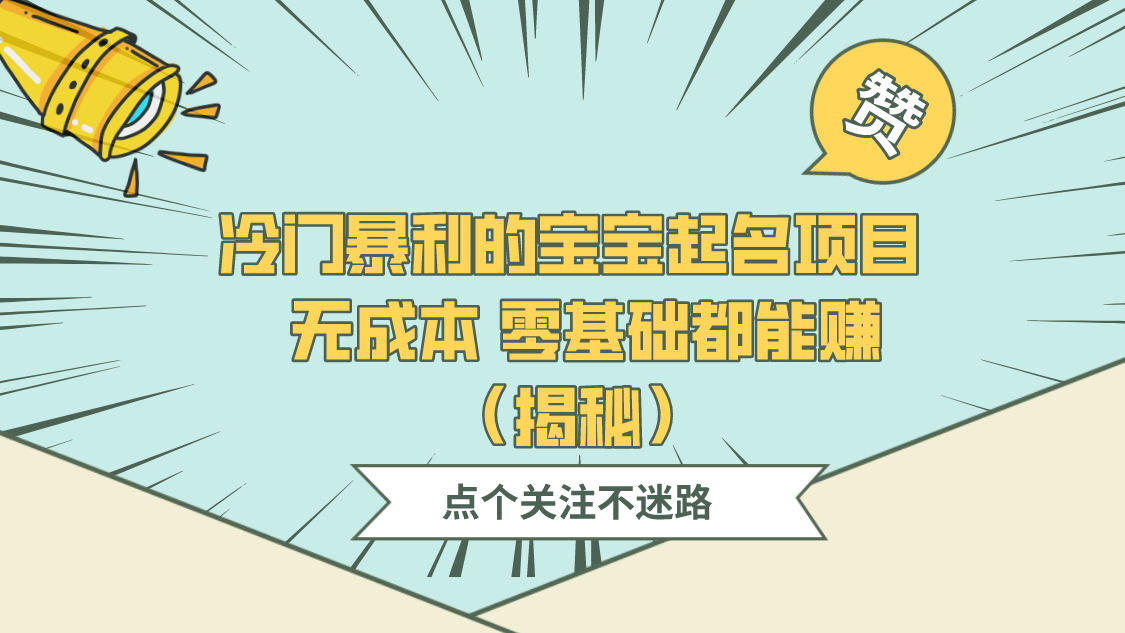 冷门暴利的宝宝起名项目  无成本 零基础都能赚（揭秘）-小编推荐
