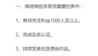 视频号提高带货门槛：不能0粉带货了-小编推荐