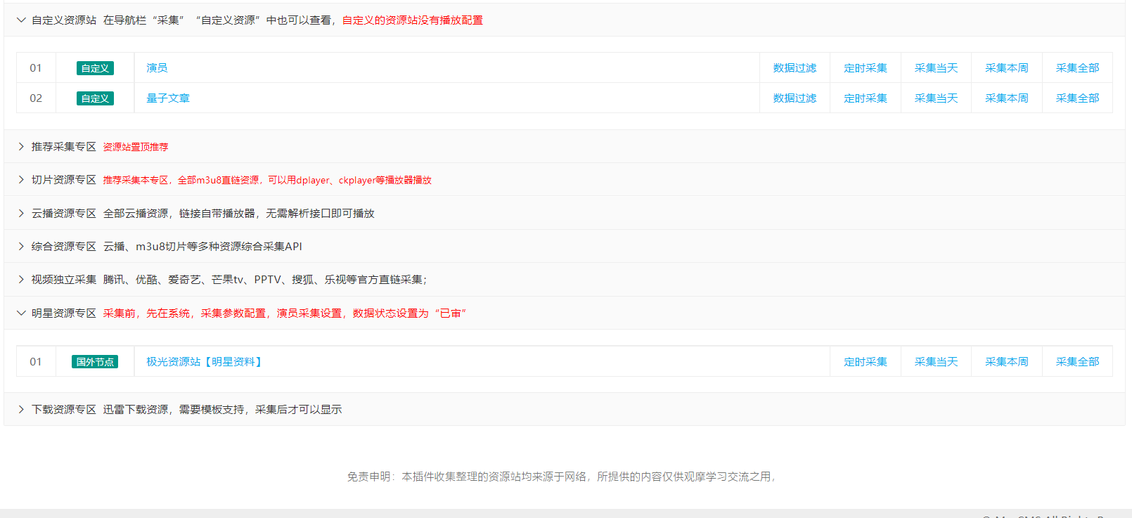 苹果cms（v10）蜘蛛统计插件+集合采集插件+安装教程-小编推荐