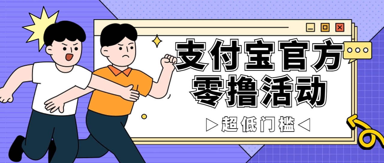 抢先看！支付宝官方零撸活动，实操变现秘诀大公开，保守日入 500+ 让你轻松赚钱！-小编推荐