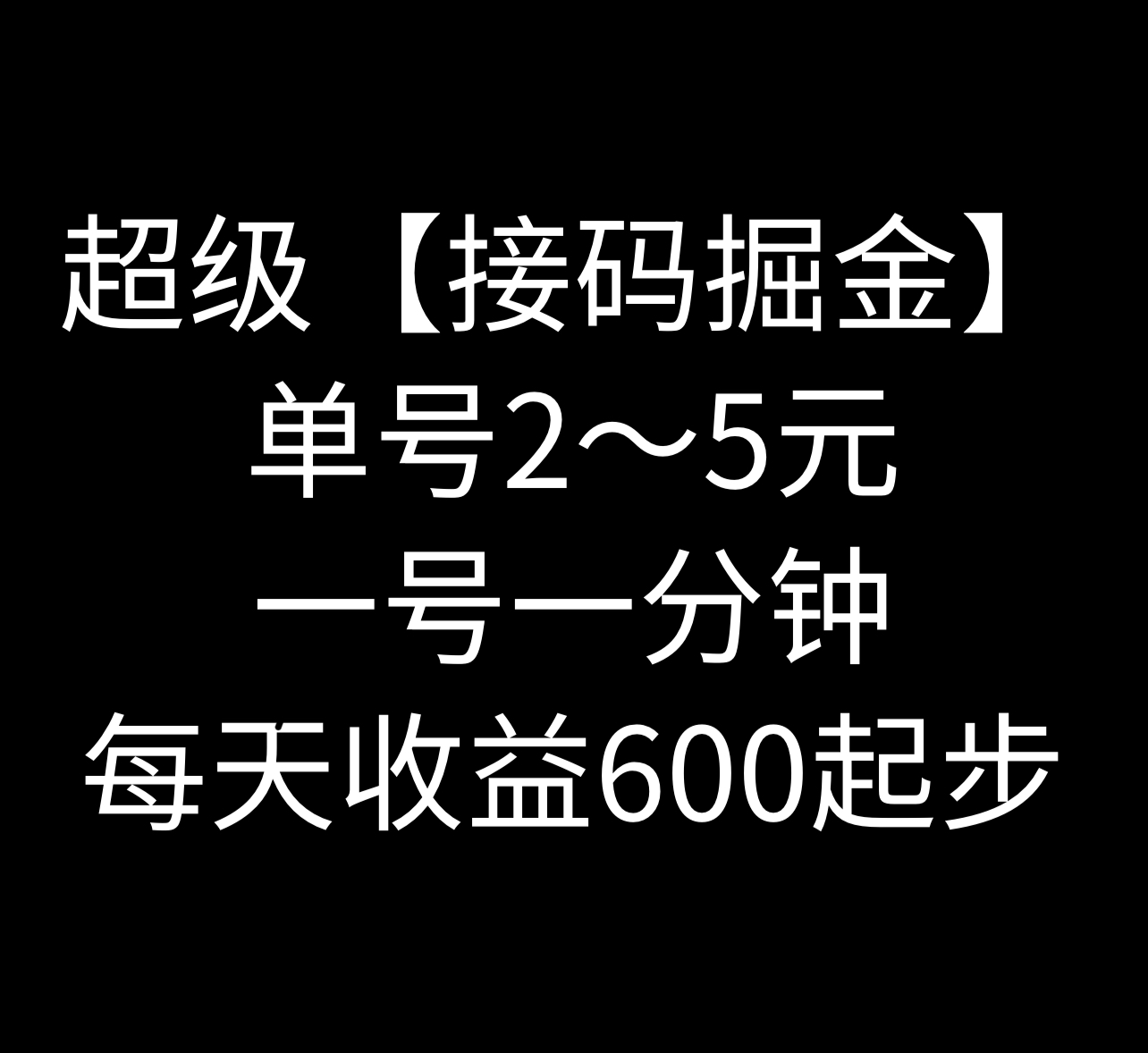 暴力接码撸红包 一小时100左右 全网首发未泛滥 速玩-小编推荐
