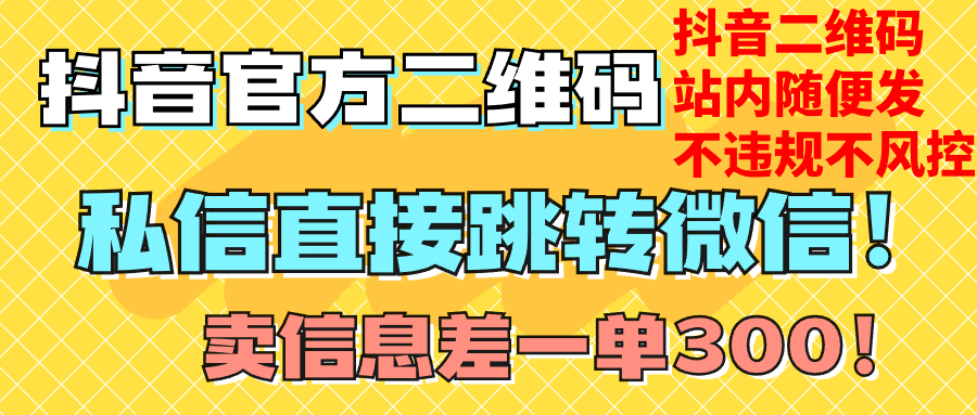 价值3000的技术！抖音二维码直跳微信！站内无限发不违规！-小编推荐