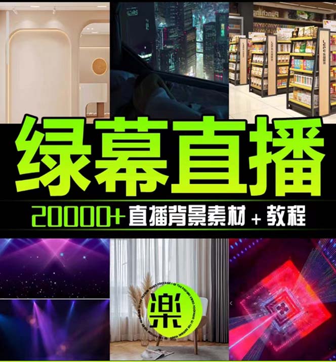 抖音直播间绿幕虚拟素材，包含绿幕直播教程、PSD源文件，静态和动态素材...-小编推荐